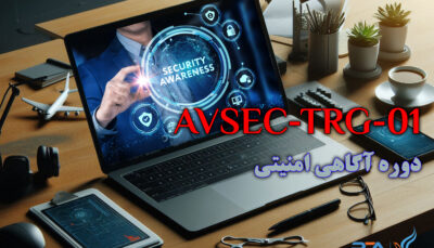 دوره ی آموزشی آگاهي امنيتي (Aviation Security Awareness)