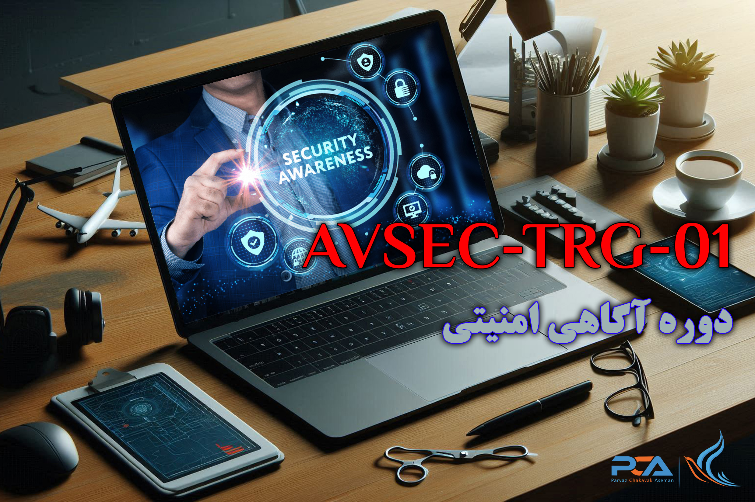 دوره ی آموزشی آگاهي امنيتي (Aviation Security Awareness)