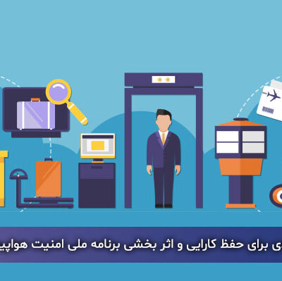 ۴ عامل کلیدی برای حفظ کارایی و اثر بخشی برنامه ملی امنیت هواپیمایی کشوری
