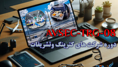 دوره ویژه امنیتی شرکت های کترینگ و تشریفات