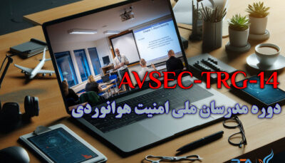 دوره تخصصی مدرسان ملی امنیت هوانوردی|Specialized course for national aviation security instructors