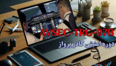 دوره ویژه امنیتی کادر پروازی (Special flight crew security course)
