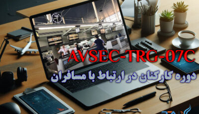 دوره ویژه امنیتی کارکنان در ارتباط با مسافران