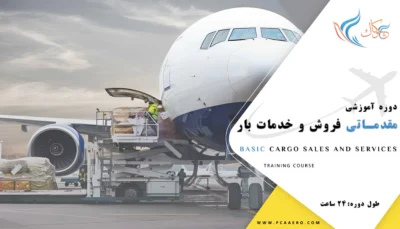 دوره مقدماتی فروش و خدمات بارهوایی