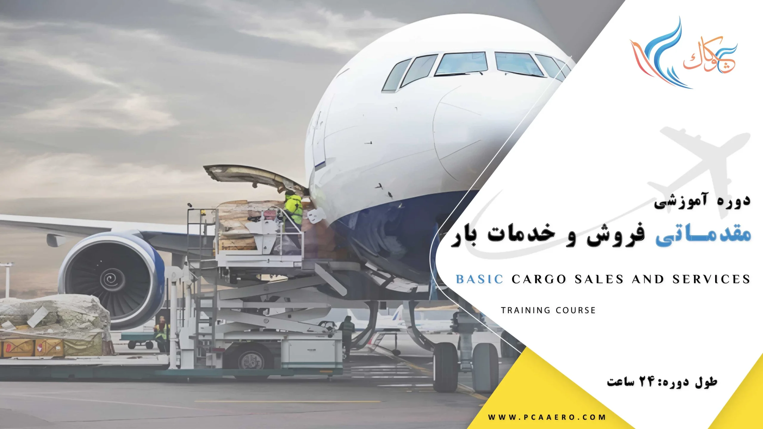 دوره مقدماتی فروش و خدمات بارهوایی در آکادمی چکاوک دوره مقدماتی فروش و خدمات بارهوایی