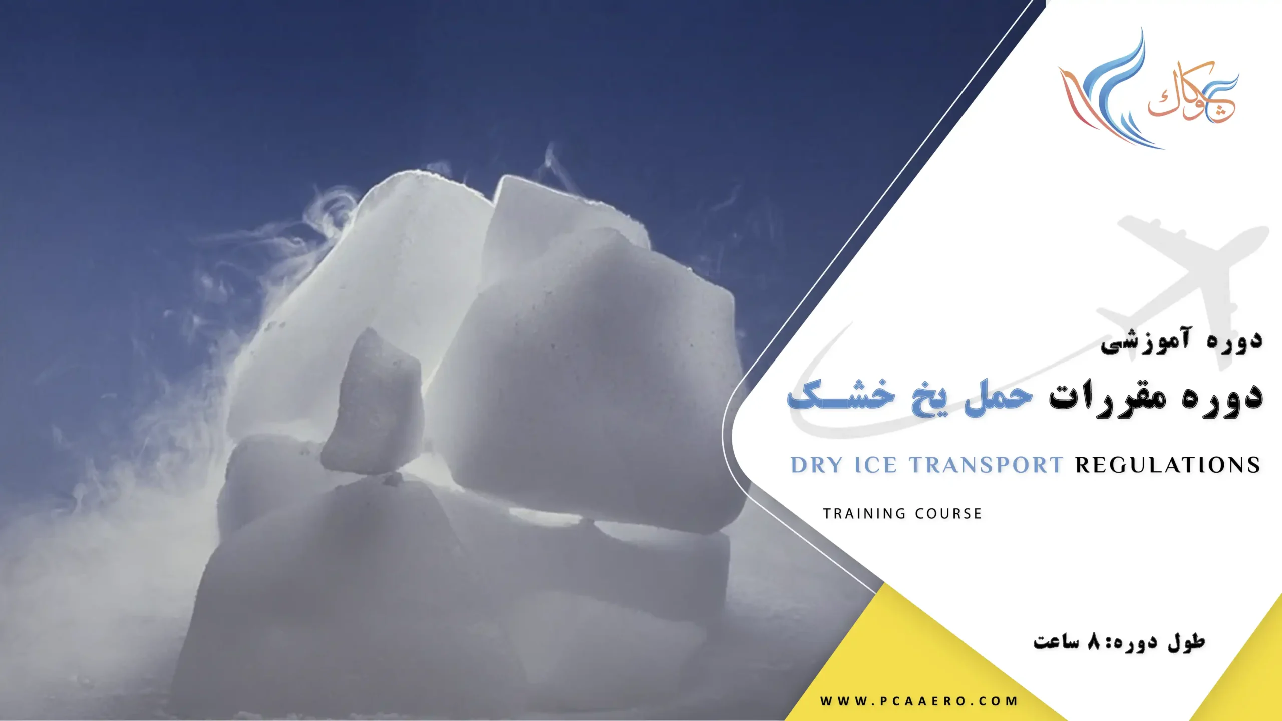 دوره اموزشی مقررات حمل یخ خشک دراکادمی چکاوک دوره اموزشی مقررات حمل یخ خشک