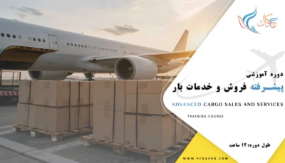 دوره آموزشی پیشرفته فروش و خدمات بارهوایی