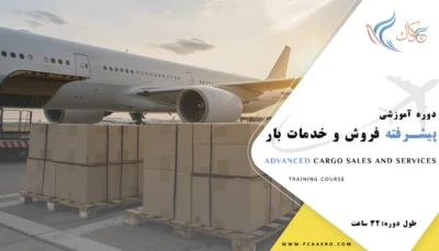 دوره آموزشی پیشرفته فروش و خدمات بار هوایی