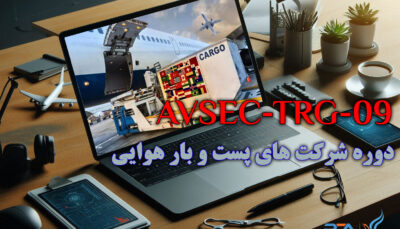 دوره ویژه امنیتی شرکتهای پست و بار هوایی(Special security course for postal and air cargo companies)