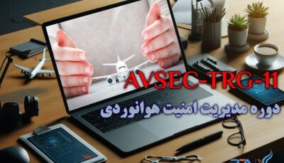 دوره تخصصی مدیریت امنیت هوانوردی(Aviation Security Management)
