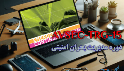 دوره تخصصی مدیریت بحران امنیتی(Security Crisis Management)