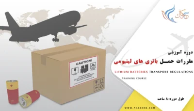 دوره اموزشی مقررات حمل باتری های لیتیومی