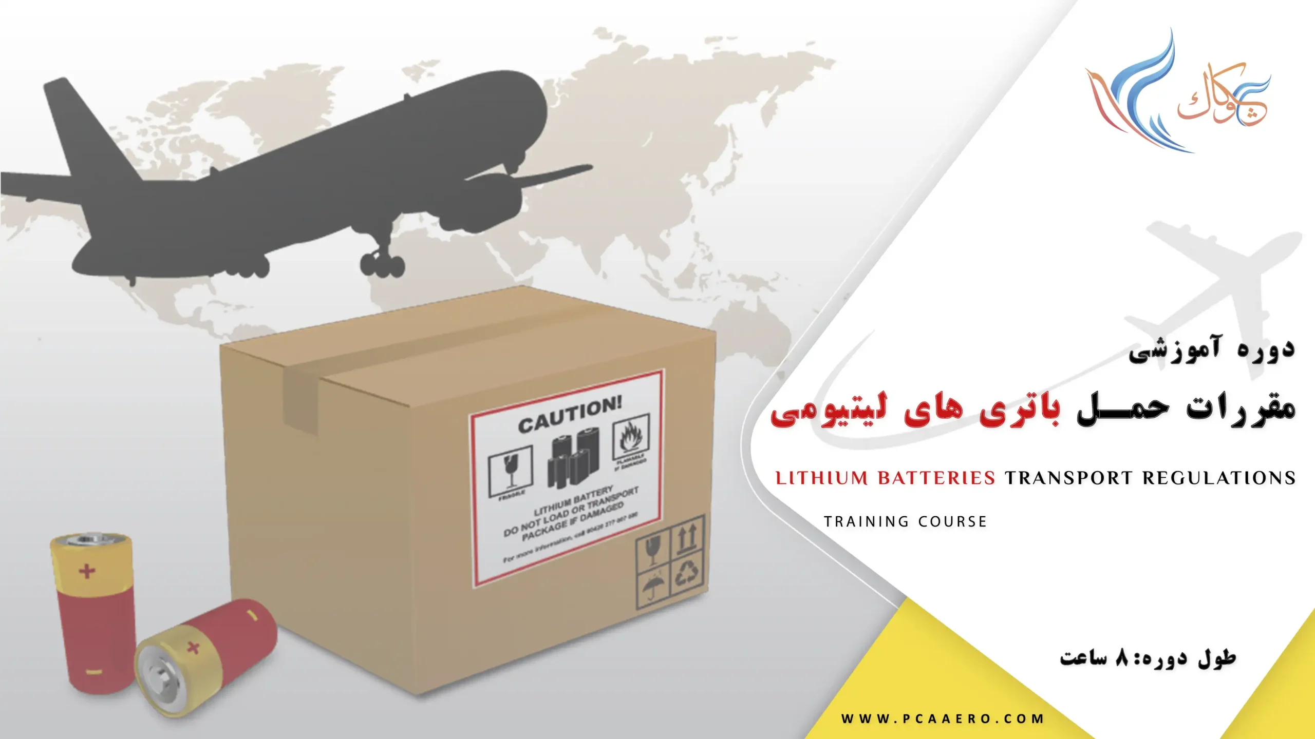دوره اموزشی مقررات حمل باتری های لیتیومی در اکادمی چکاوک دوره اموزشی مقررات حمل باتری های لیتیومی