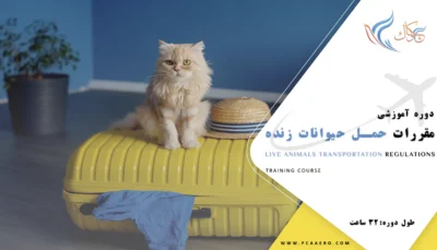 دوره اموزشی مقررات حمل حیوانات زنده