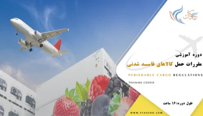 دوره اموزشی مقررات حمل کالاهای فاسد شدنی