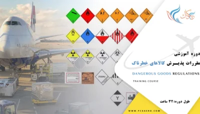 دوره آموزشی مقررات پذیرش کالاهای خطرناک