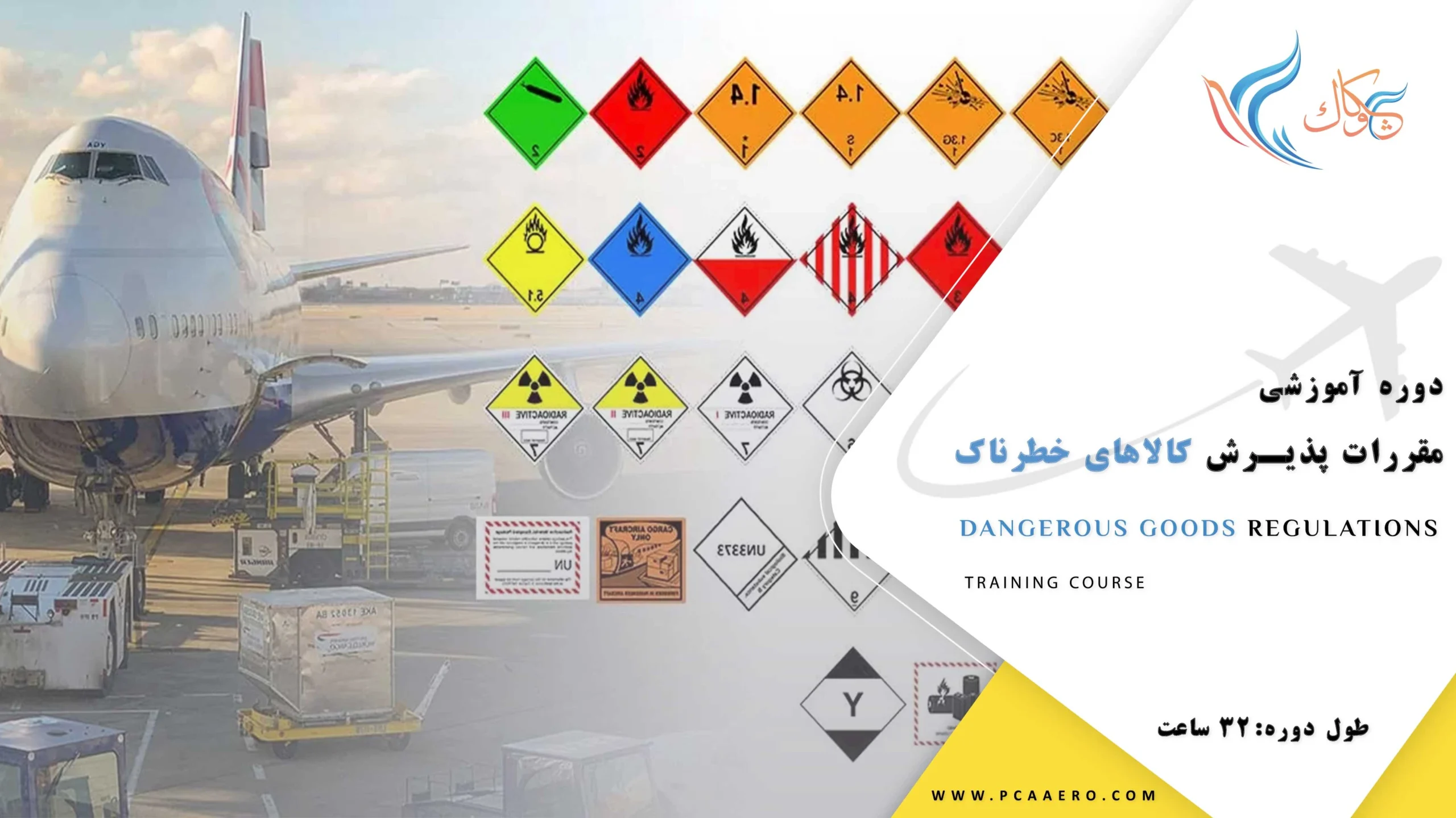 دوره آموزشی مقررات پذیرش کالاهای خطرناک در آکادمی چکاوک دوره آموزشی مقررات پذیرش کالاهای خطرناک
