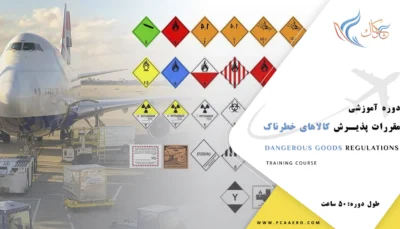 دوره اموزشی مقررات پذیرش کالاهای خطرناک