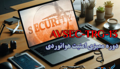دوره تخصصی ممیزی امنیت هوانوردی(Aviation Security Audit & Quality Control)
