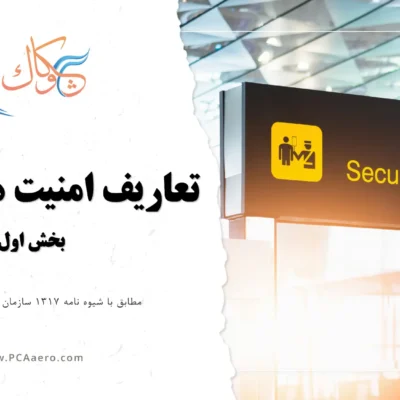 تعاریف امنیت هوانوردی