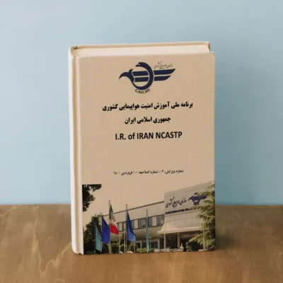 برنامه ملی آموزش امنیت هواپیمایی کشوری