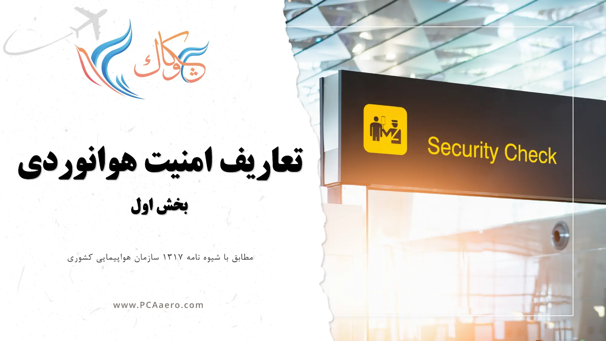 تعاریف امنیت هوانوردی