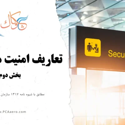 تعاریف امنیت هوانوردی