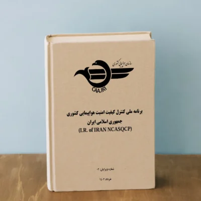 برنامه ملی کنترل کیفیت امنیت هوانوردی