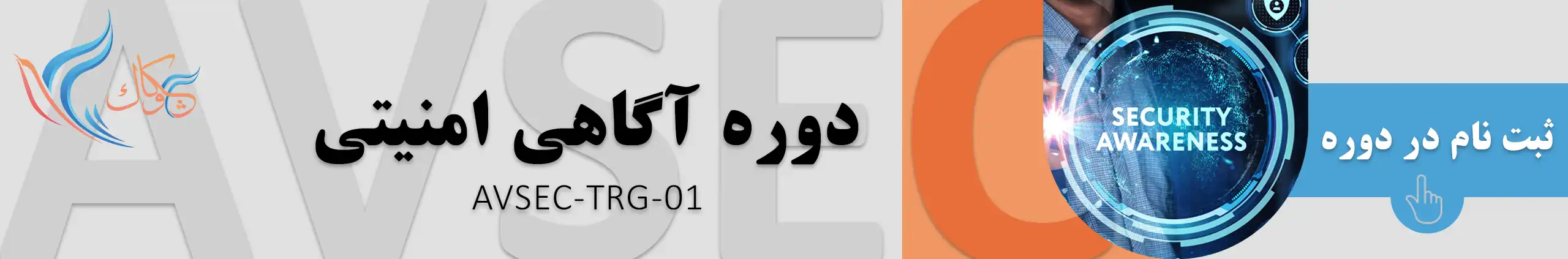 کلاس AVSEC TRG 01