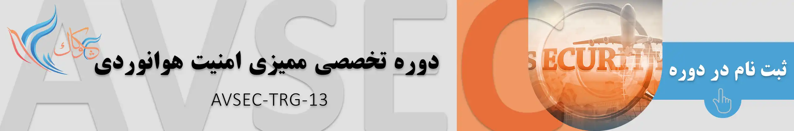 کلاس AVSEC TRG 13