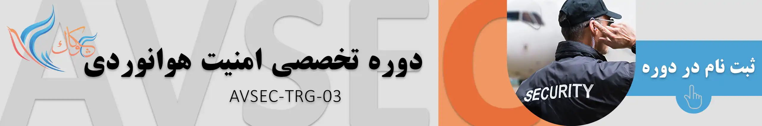 دوره تخصصی امنیت هوانوردی( AVSEC TRG 03)