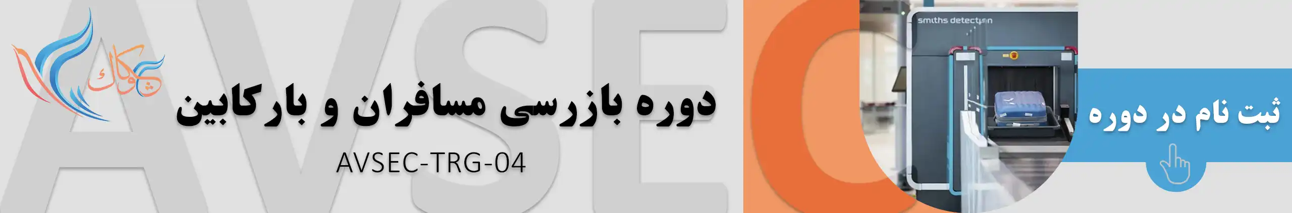 دوره بازرسی مسافران و بار کابین(AVSEC TRG 04)