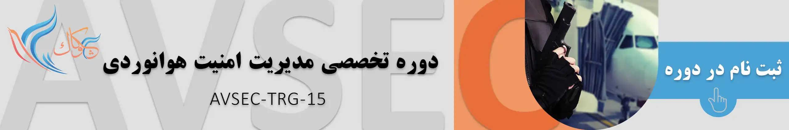 TRG15 اموزش امنیت هوانوردی