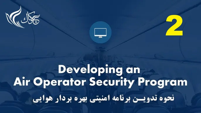 نظامنامه امنیتی شرکت هواپیمایی